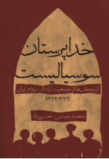کتاب خداپرستان سوسیالیست اثر محمد حسین خسرو پناه